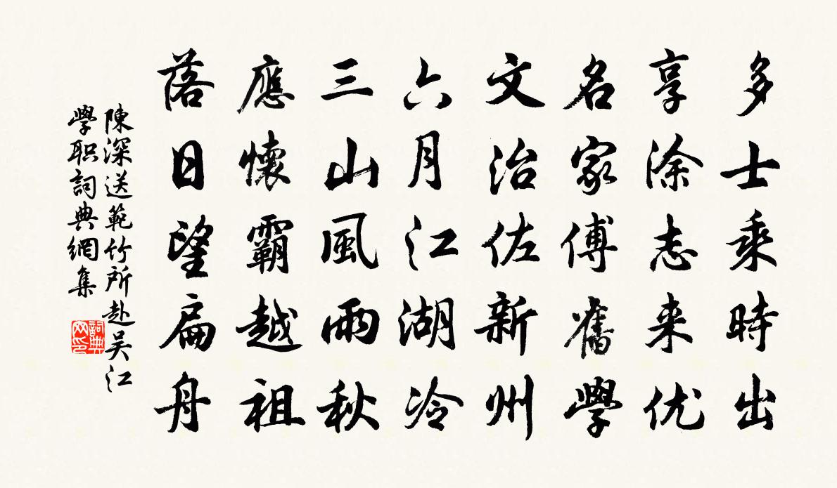 陈深送范竹所赴吴江学职书法作品欣赏