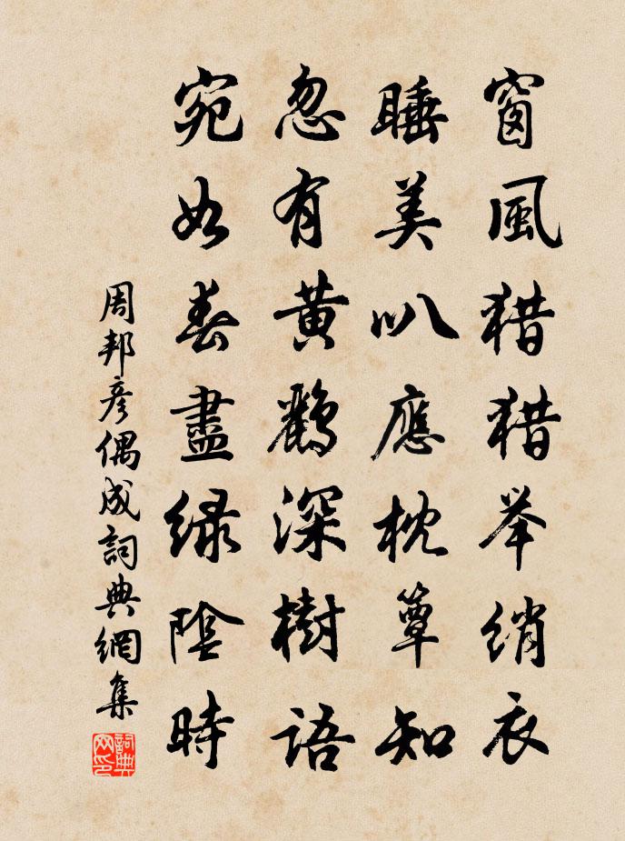 周邦彦偶成书法作品欣赏