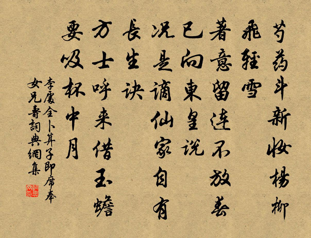 李处全卜算子(即席奉女兄寿)书法作品欣赏