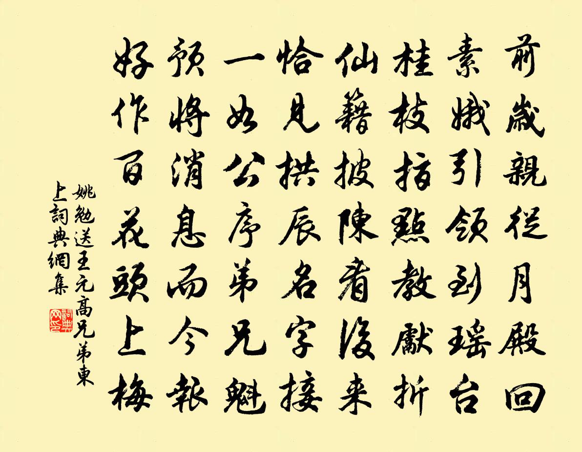 姚勉送王元高兄弟东上书法作品欣赏