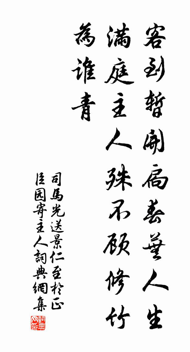 司马光送景仁至于正臣园寄主人书法作品欣赏