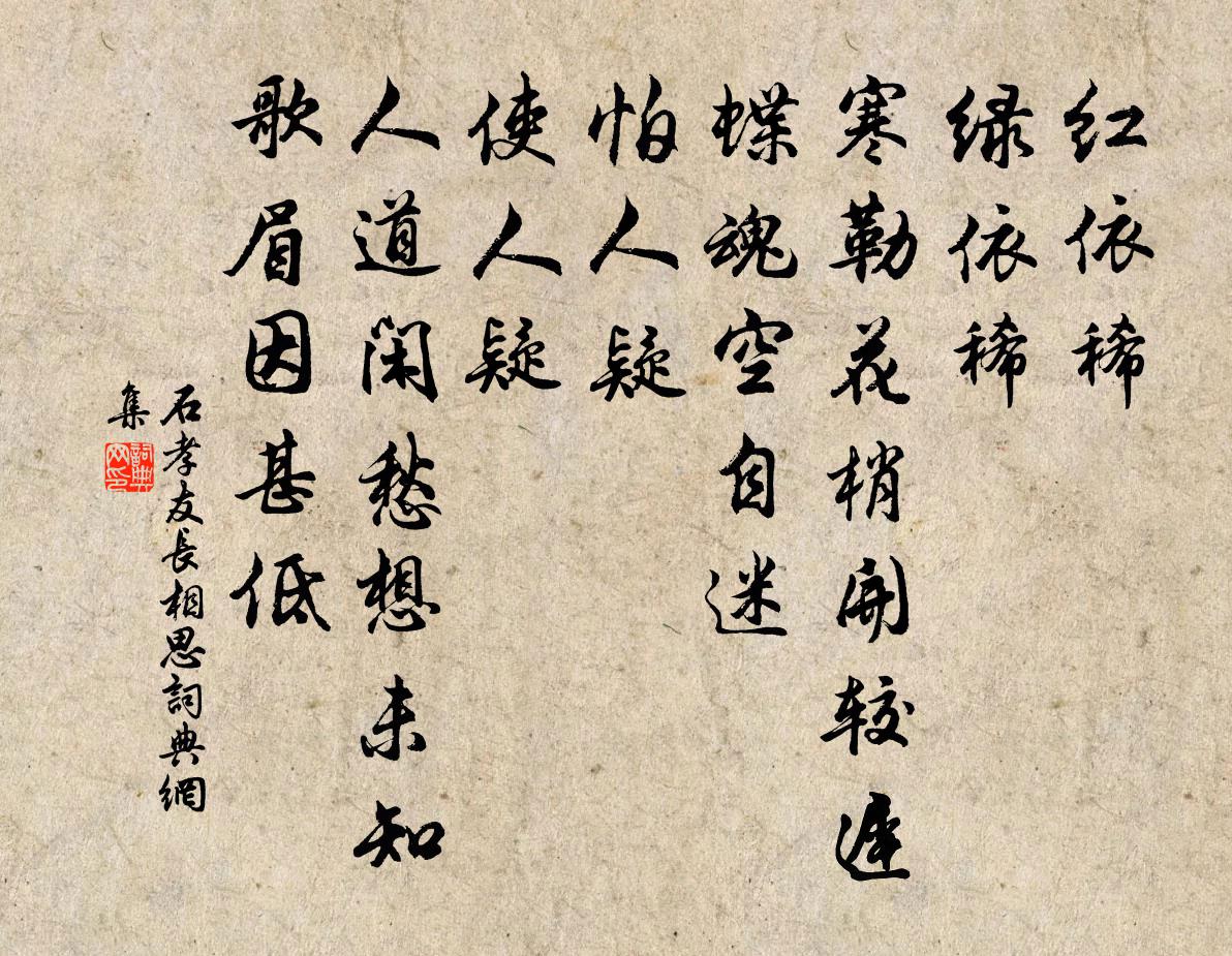 石孝友长相思书法作品欣赏