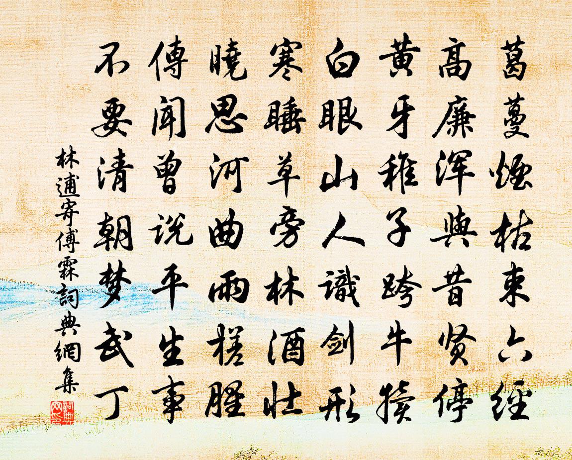 林逋寄傅霖书法作品欣赏