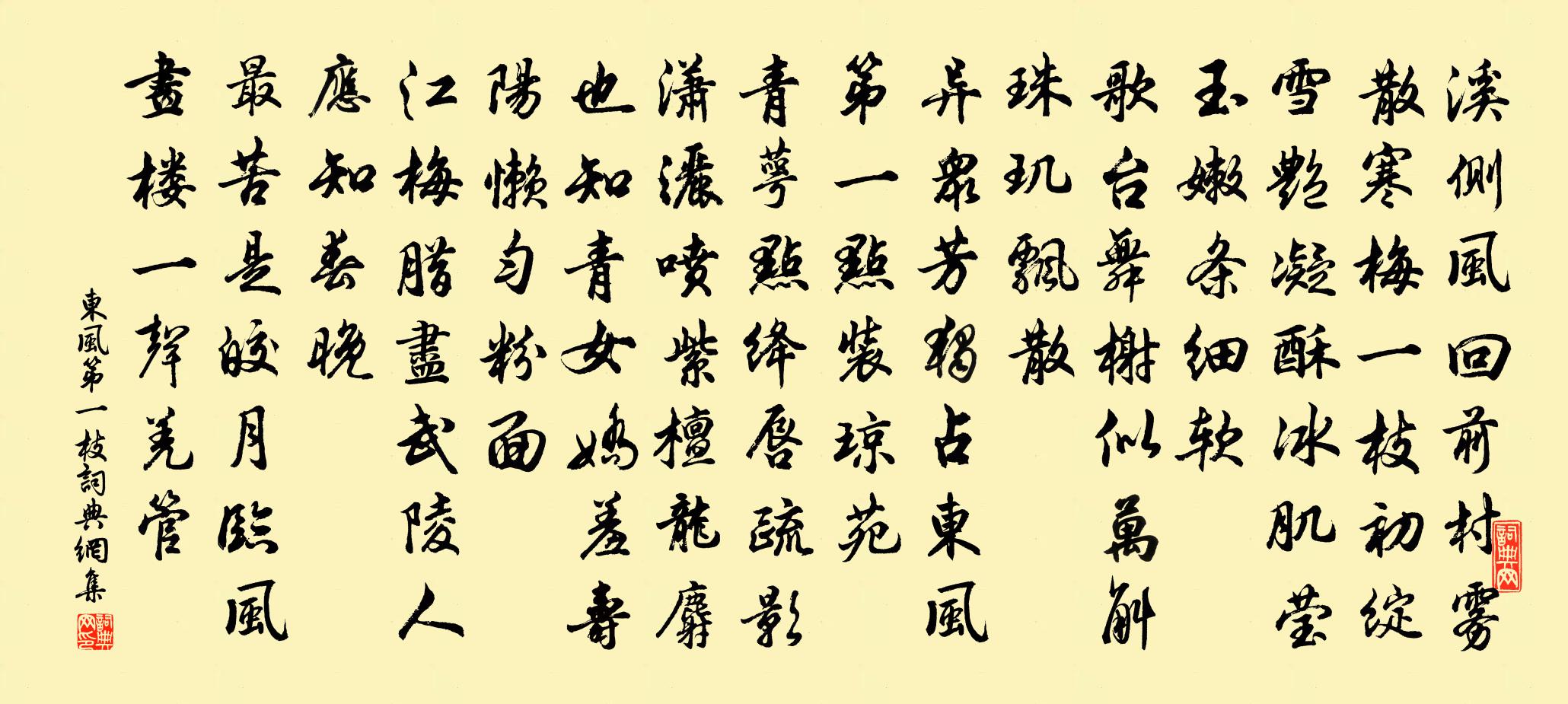 佚名東風(fēng)第一枝書法作品欣賞