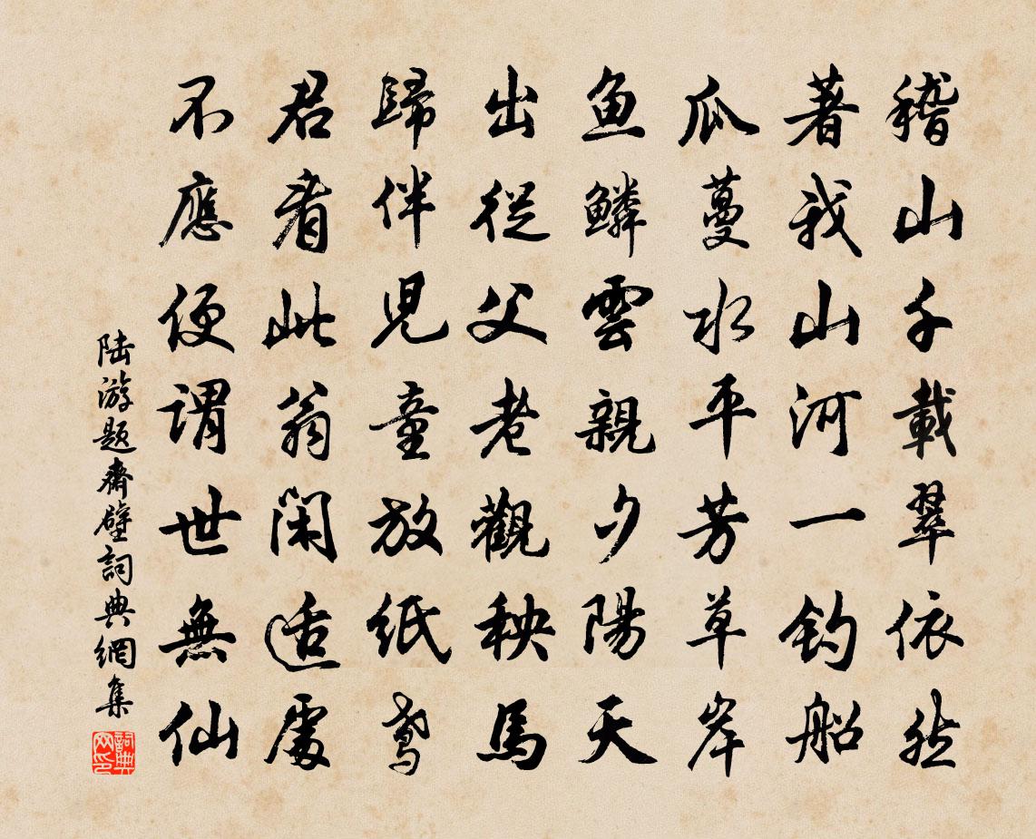 陆游题斋壁书法作品欣赏