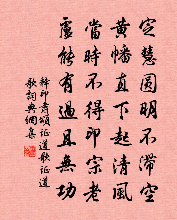 釋印肅頌證道歌證道歌書法作品欣賞