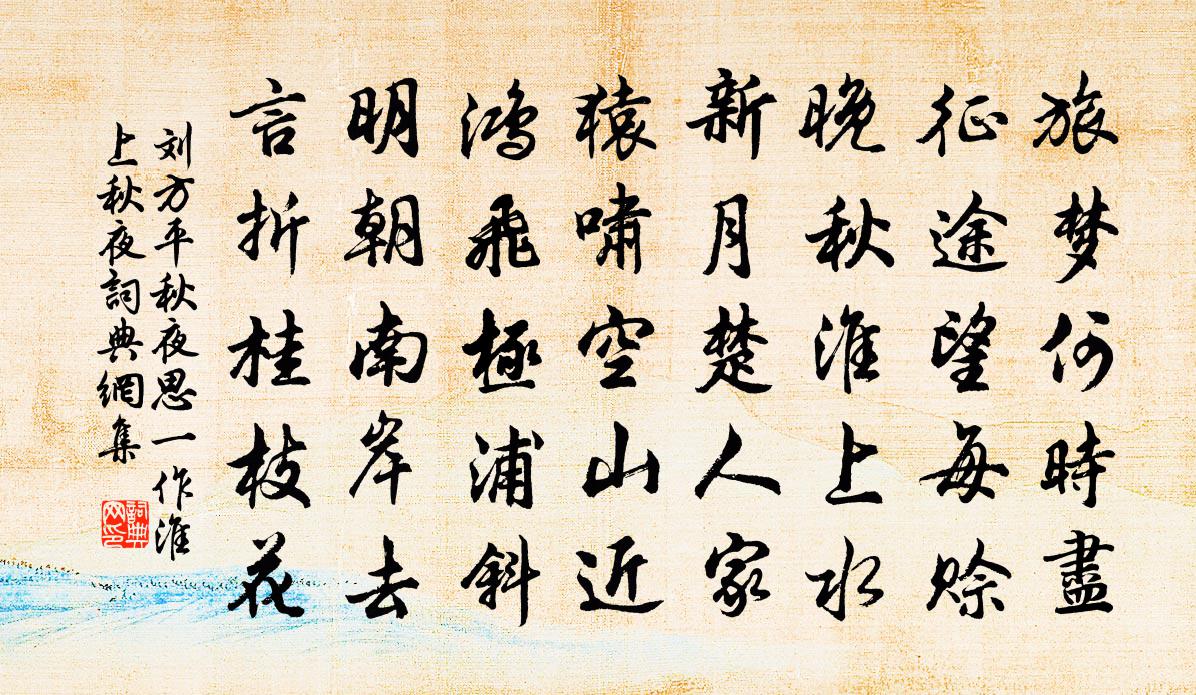 刘方平秋夜思(一作淮上秋夜)书法作品欣赏