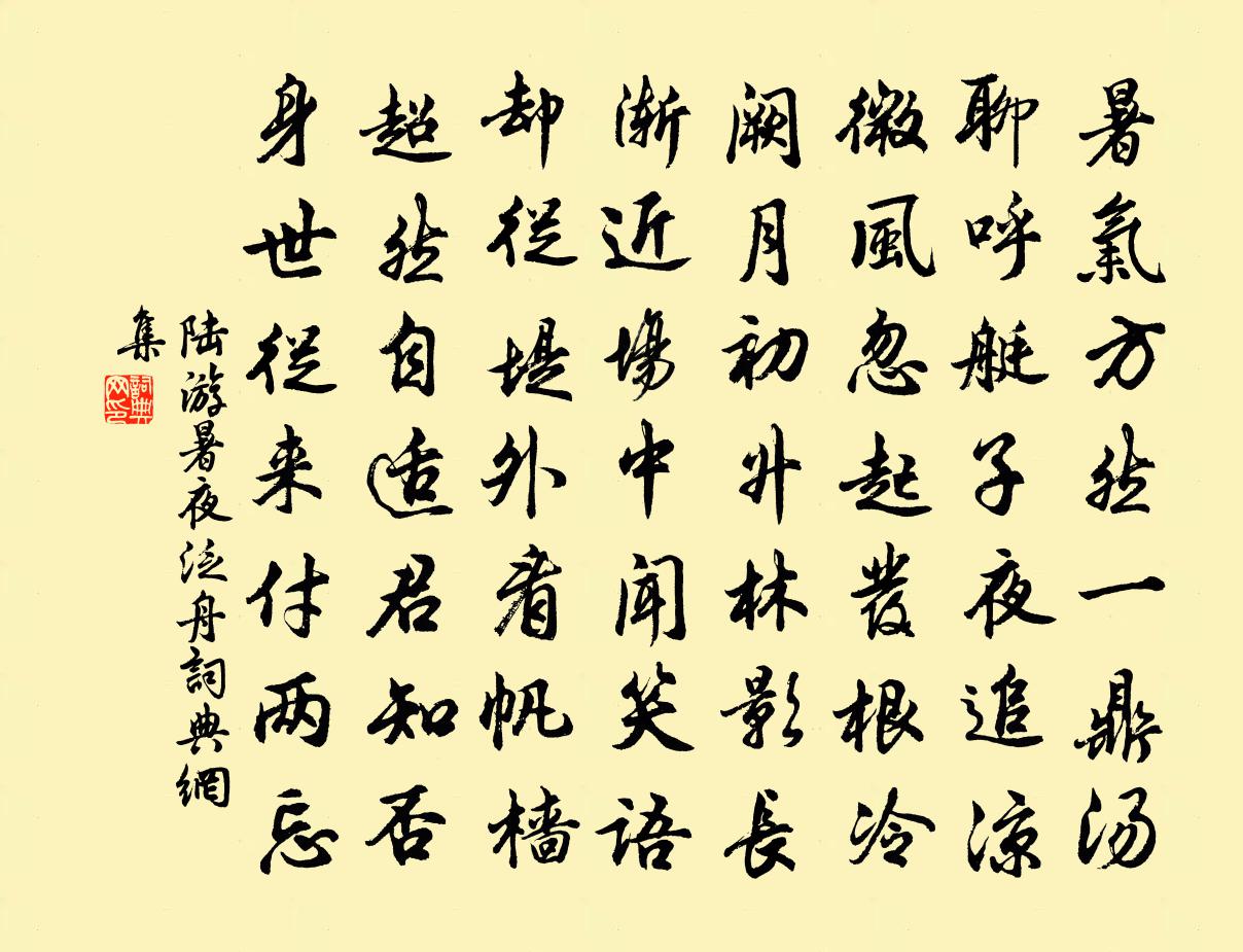 陆游暑夜泛舟书法作品欣赏