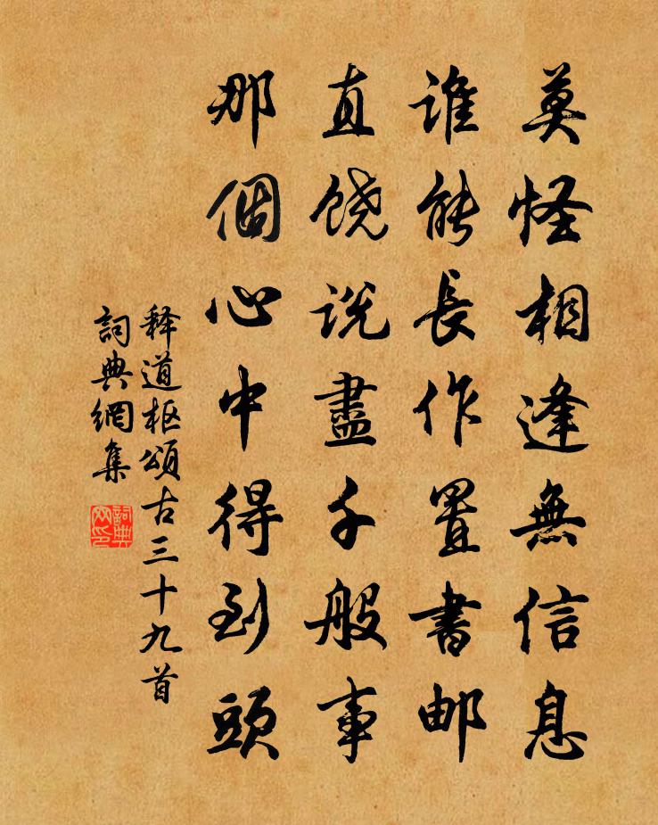 释道枢颂古三十九首书法作品欣赏