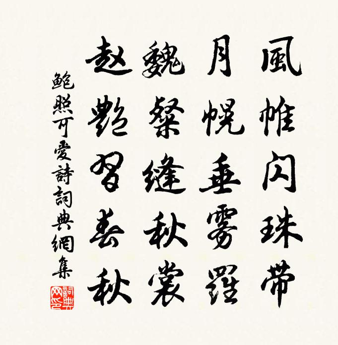 鲍照可爱诗书法作品欣赏