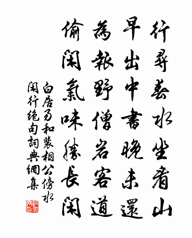 白居易和裴相公傍水閑行絕句書法作品欣賞