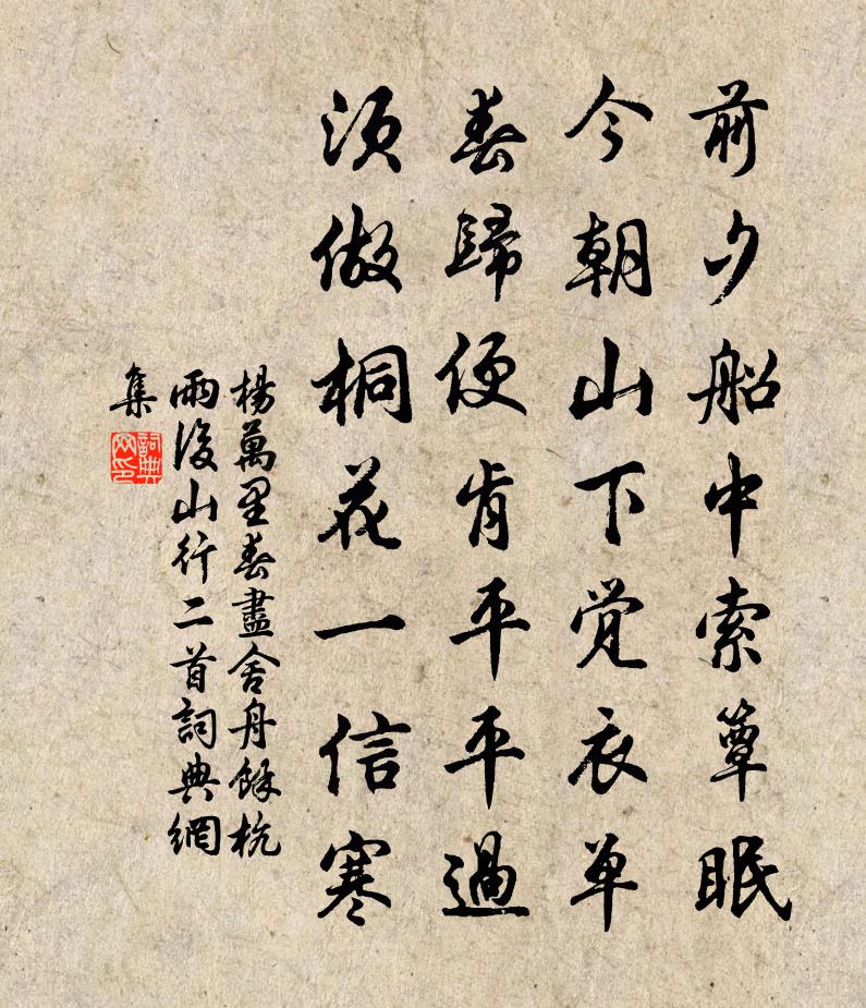 楊萬里春盡舍舟，余杭雨后山行二首書法作品欣賞