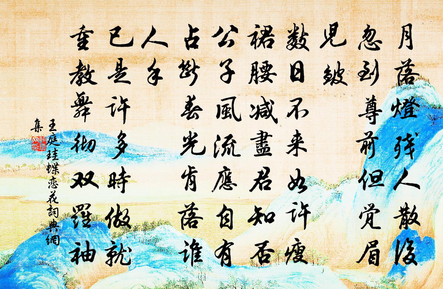 王庭珪蝶恋花书法作品欣赏