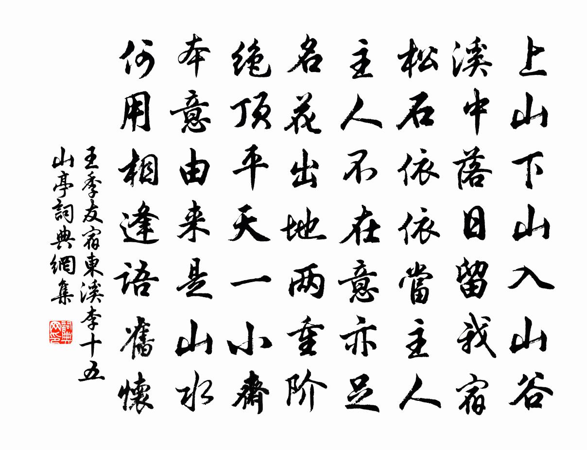 王季友宿東溪李十五山亭書法作品欣賞
