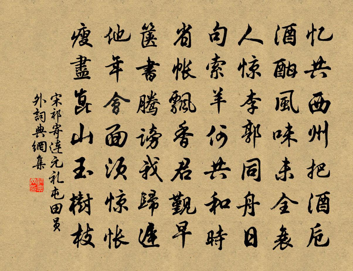 宋祁寄连元礼屯田员外书法作品欣赏