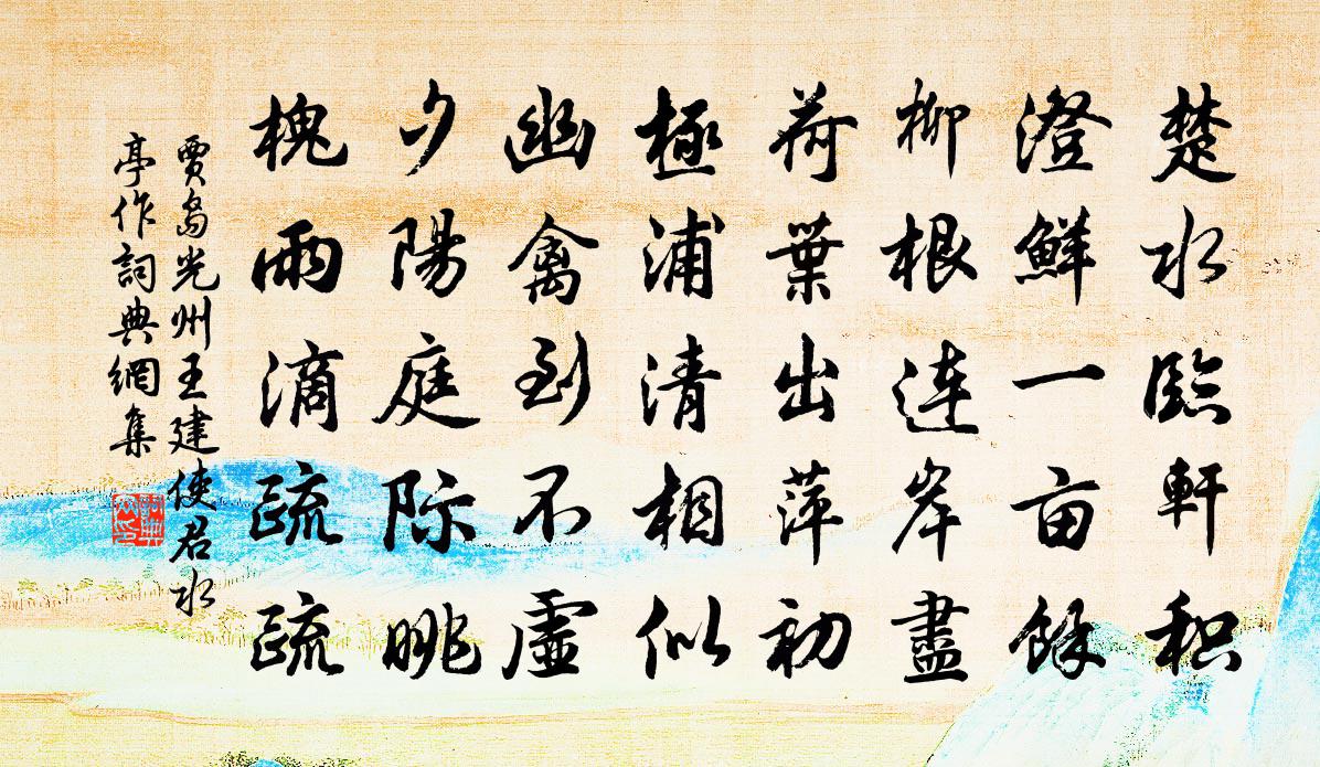 贾岛光州王建使君水亭作书法作品欣赏