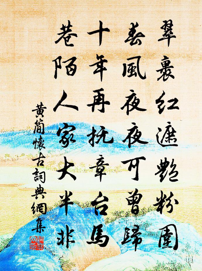 黄简怀古书法作品欣赏