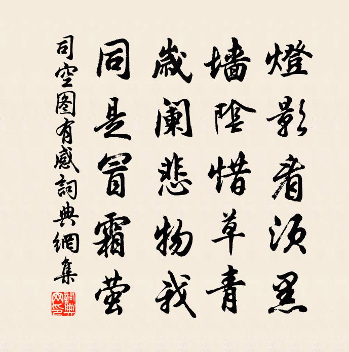 司空图有感书法作品欣赏