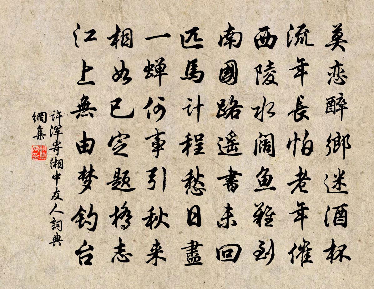 许浑寄湘中友人书法作品欣赏