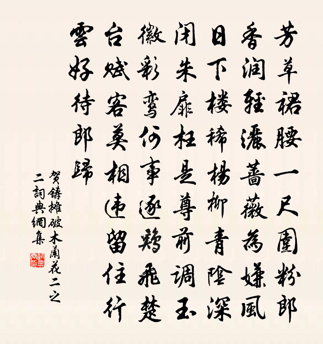 贺铸摊破木兰花(二之二)书法作品欣赏