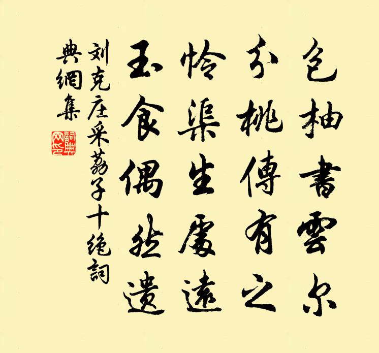 刘克庄采荔子十绝书法作品欣赏