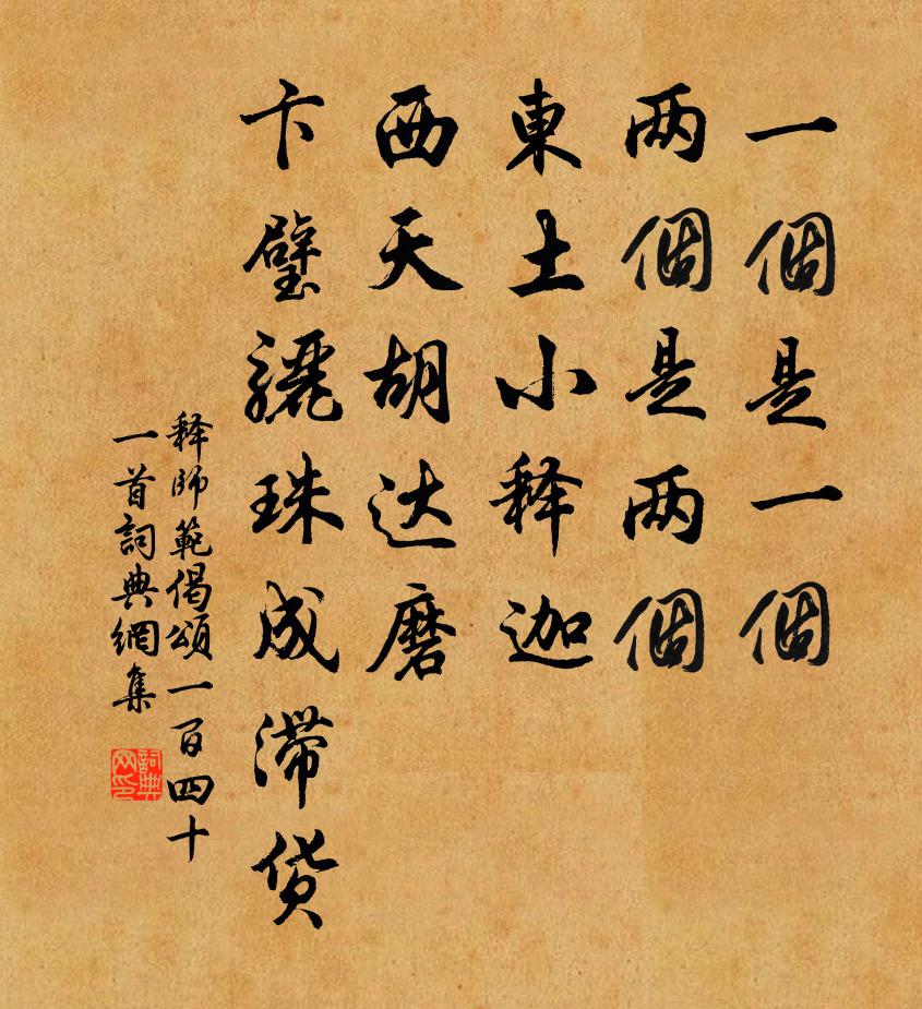 释师范偈颂一百四十一首书法作品欣赏