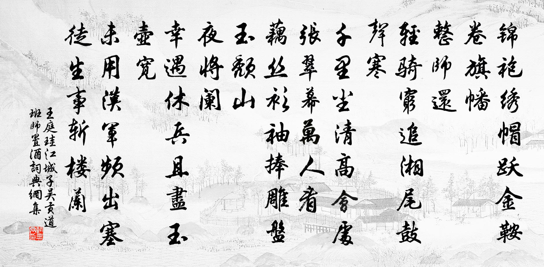 王庭珪江城子(吴贡道班师置酒)书法作品欣赏