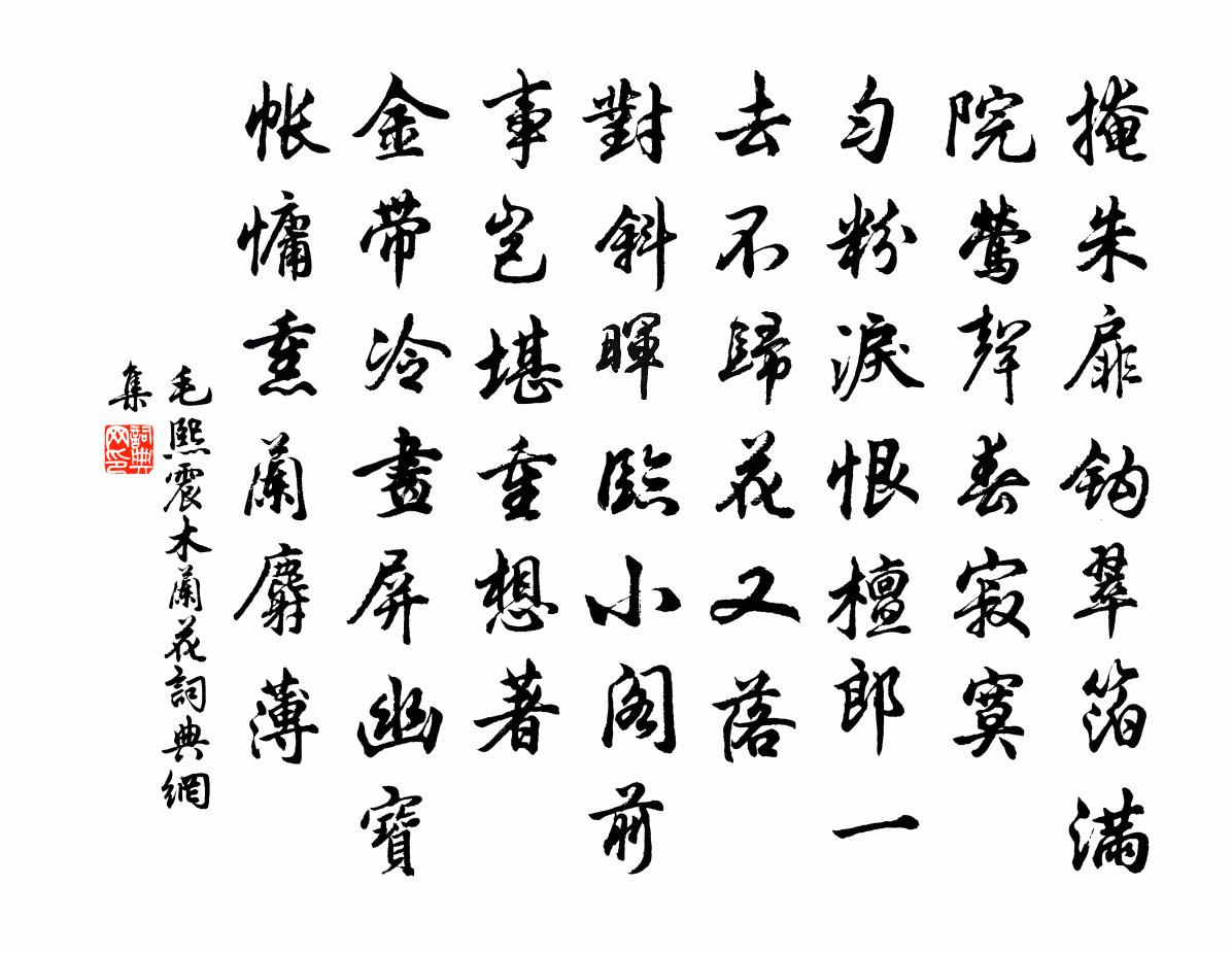 毛熙震木兰花书法作品欣赏