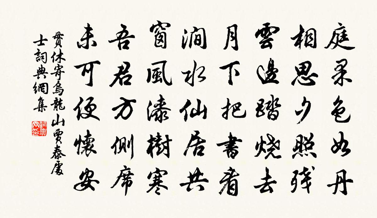 贯休寄乌龙山贾泰处士书法作品欣赏