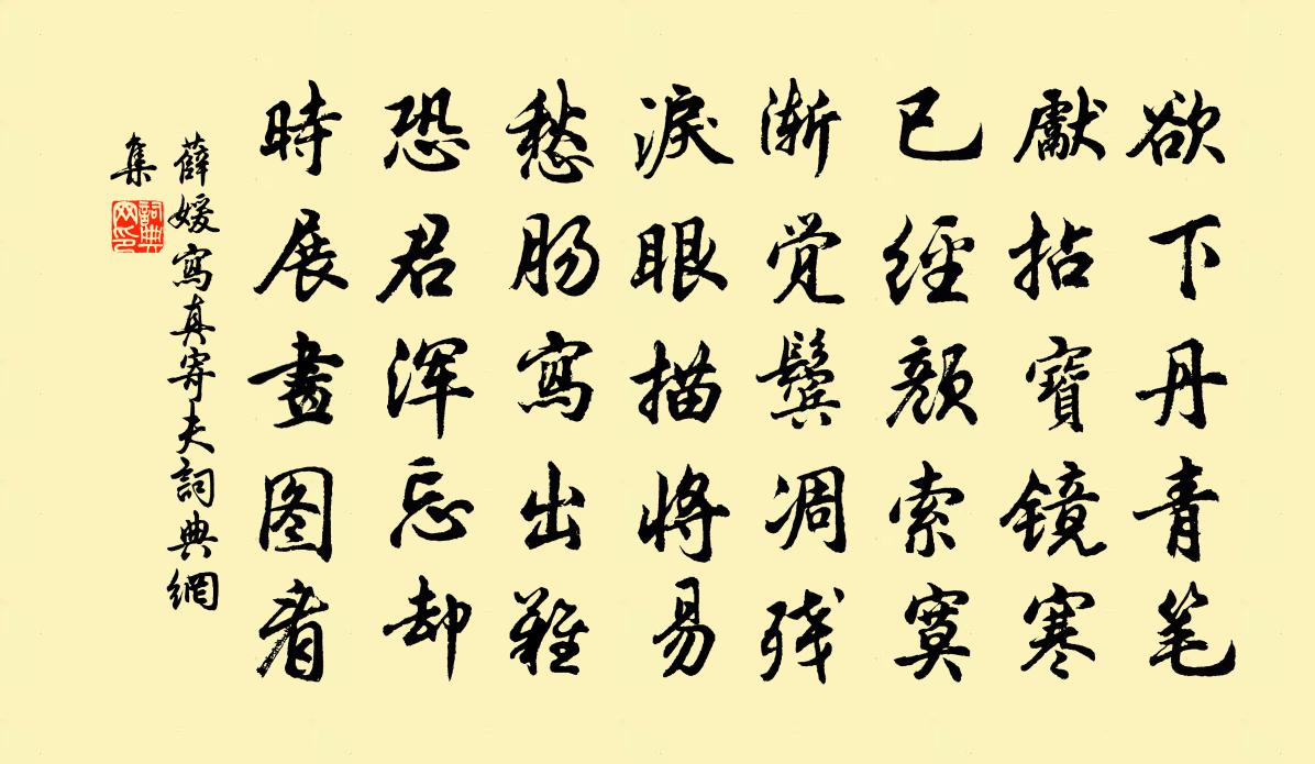 薛媛写真寄夫书法作品欣赏