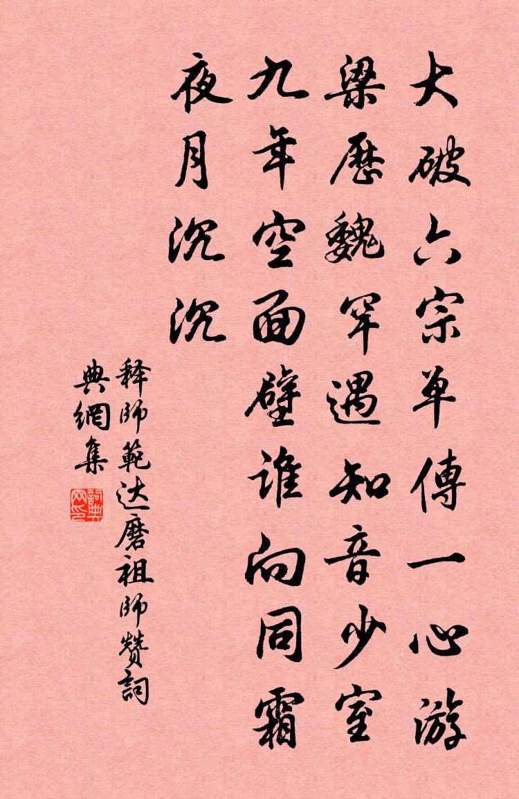 释师范达磨祖师赞书法作品欣赏