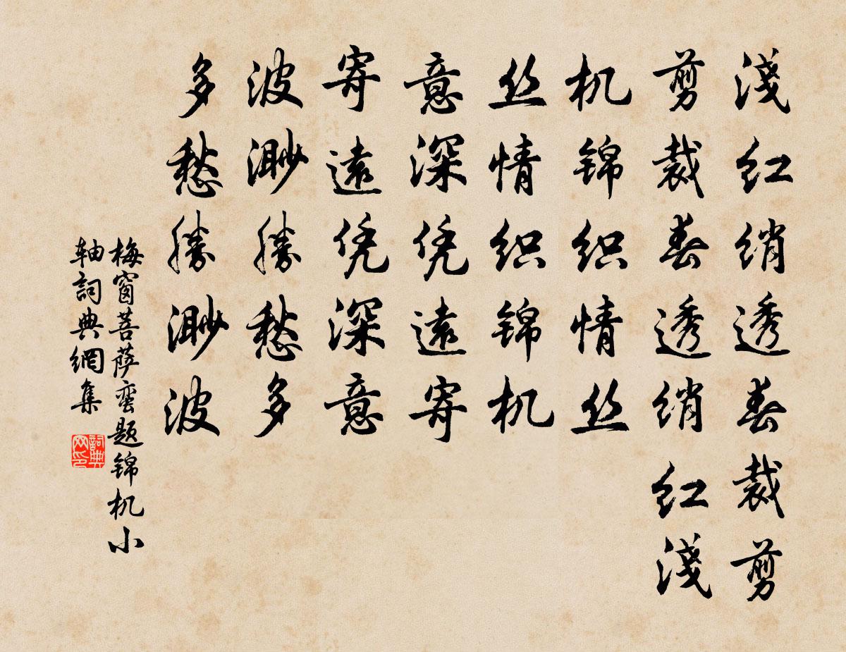 梅窗菩萨蛮(题锦机小轴)书法作品欣赏