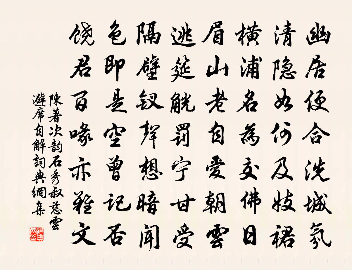 陈著次韵石秀叔慈云避席自解书法作品欣赏