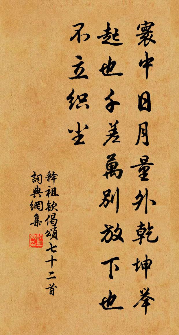 释祖钦偈颂七十二首书法作品欣赏