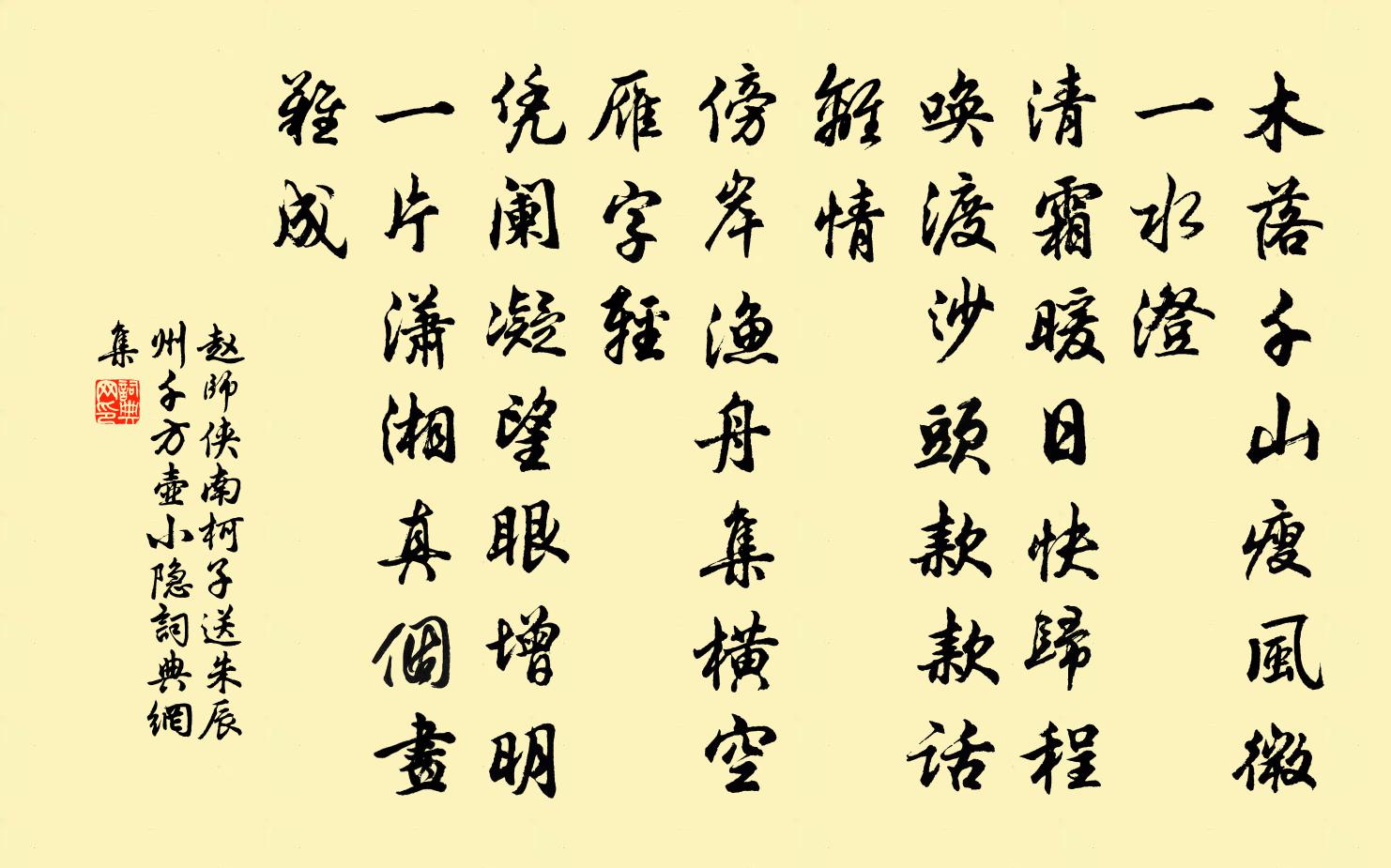 赵师侠南柯子(送朱辰州千方壶小隐)书法作品欣赏