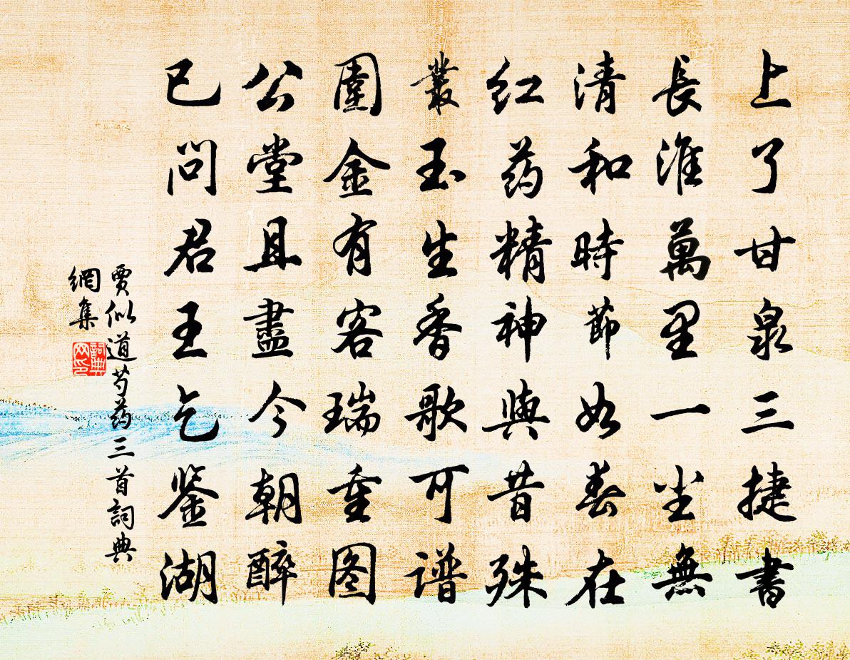 贾似道芍药三首书法作品欣赏