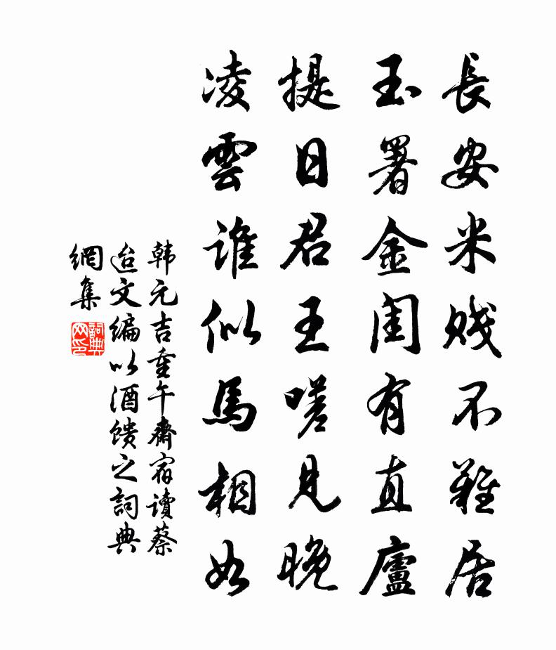 韓元吉重午齋宿讀蔡迨文編以酒饋之書法作品欣賞