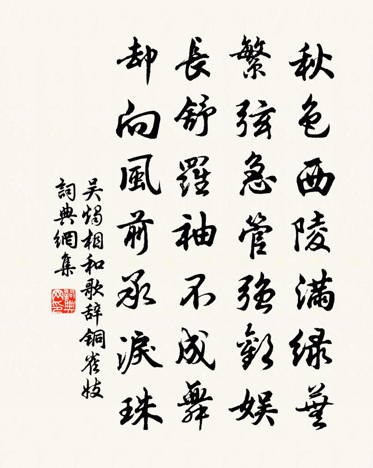 吴烛相和歌辞。铜雀妓书法作品欣赏