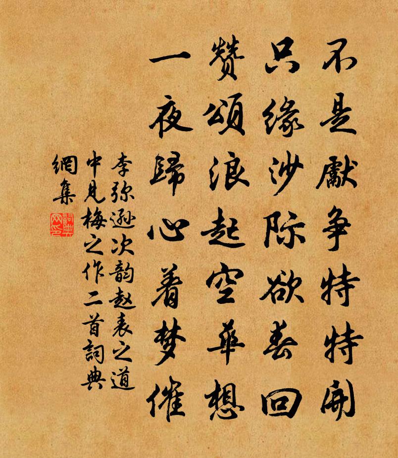 李弥逊次韵赵表之道中见梅之作二首书法作品欣赏