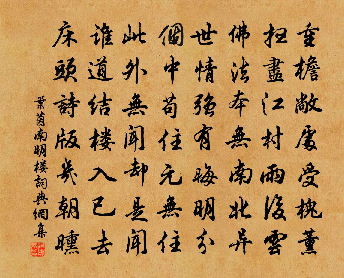 叶茵南明楼书法作品欣赏