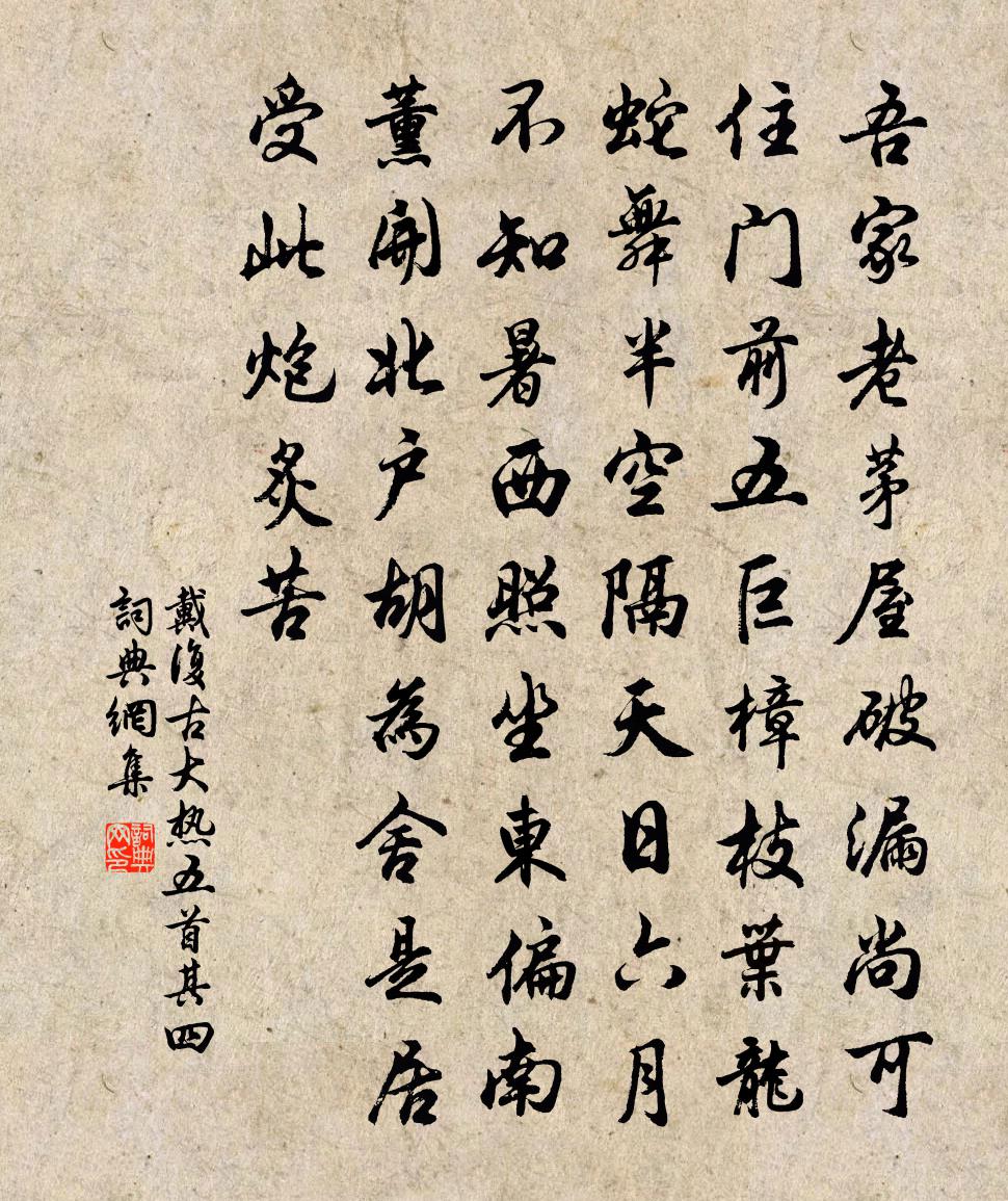 戴复古大热五首 其四书法作品欣赏