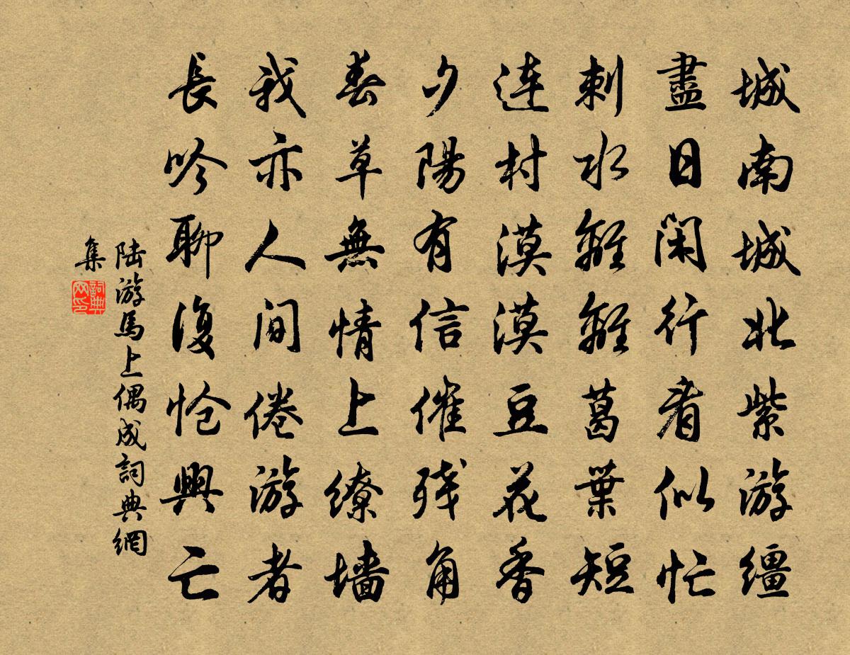 陆游马上偶成书法作品欣赏