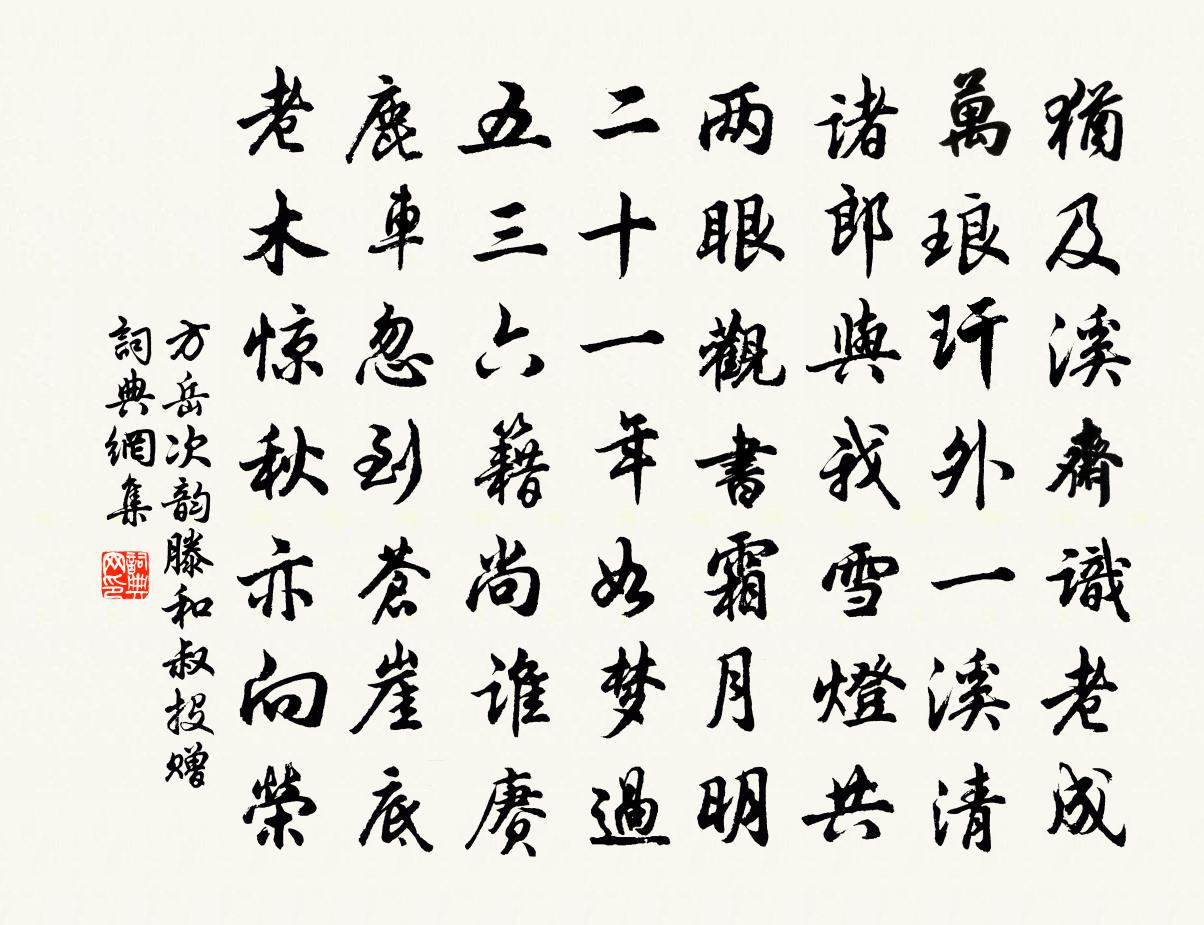 方岳次韵滕和叔投赠书法作品欣赏