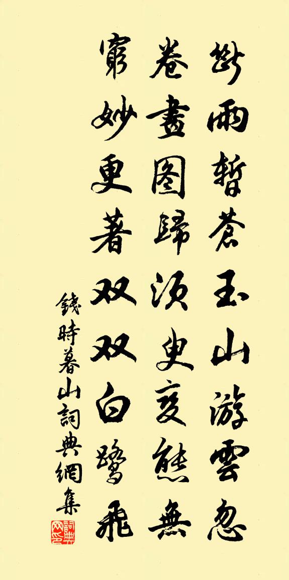 钱时暮山书法作品欣赏