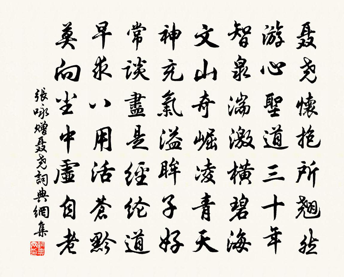 张咏赠聂尧书法作品欣赏