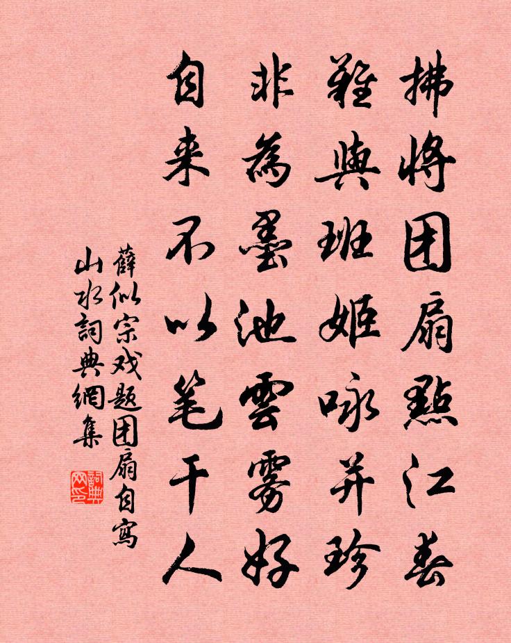 薛似宗戲題團扇自寫山水書法作品欣賞