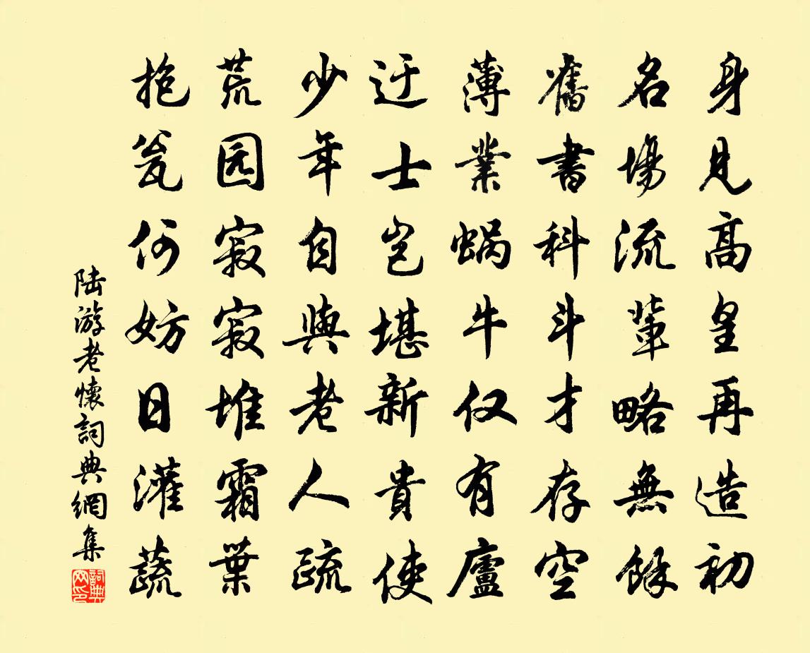 陆游老怀书法作品欣赏