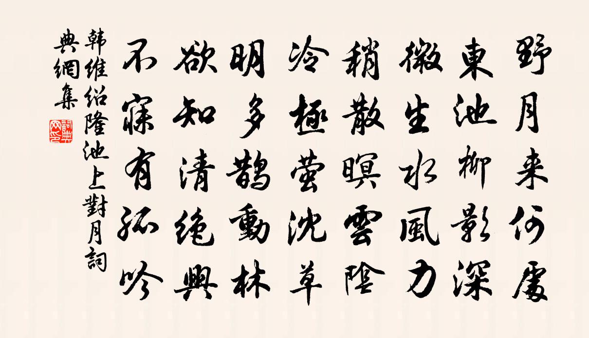 韩维绍隆池上对月书法作品欣赏