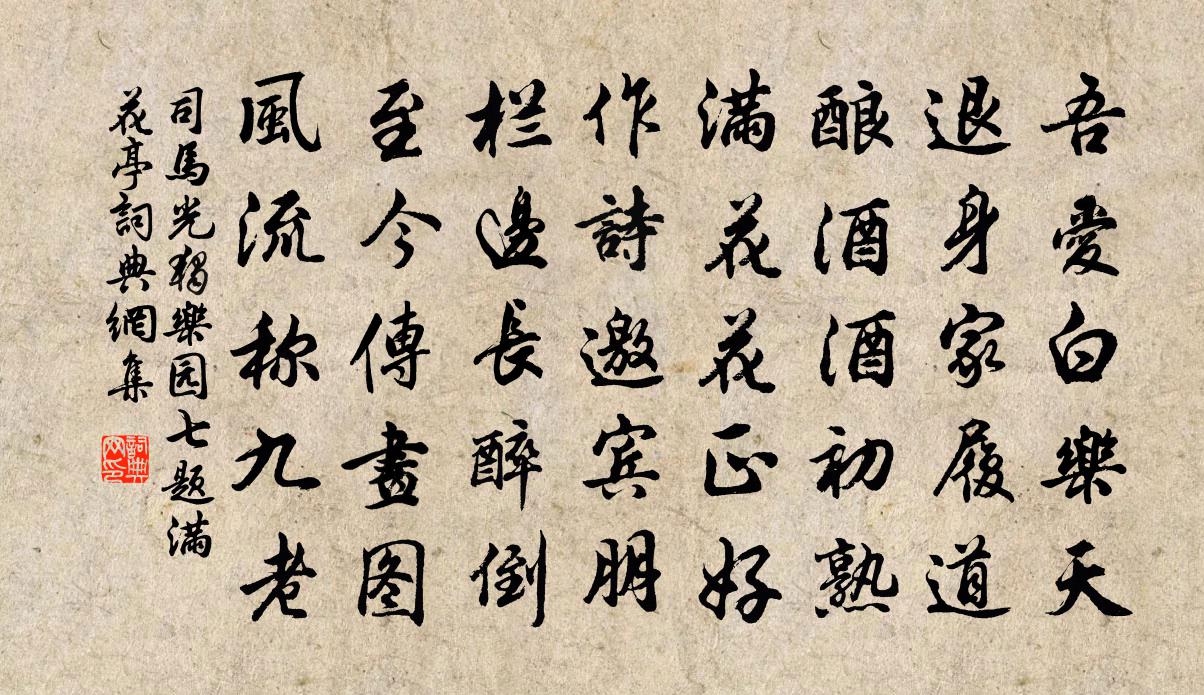 司马光独乐园七题满花亭书法作品欣赏