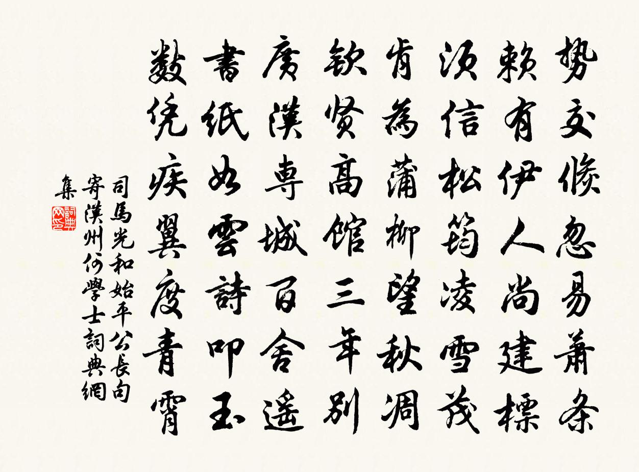 司马光和始平公长句寄汉州何学士书法作品欣赏